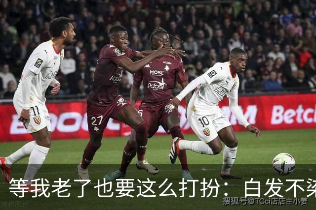 等我老了也要这么打扮：白发不染、不穿老头衫，反而绅士又年轻
