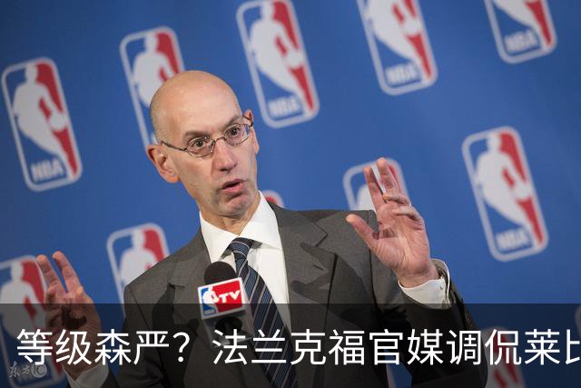 等级森严？法兰克福官媒调侃莱比锡刚打爆自己就被拜仁打爆