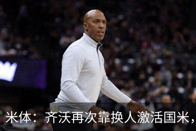 米体：齐沃再次靠换人激活国米，首发阵容决策招到质疑