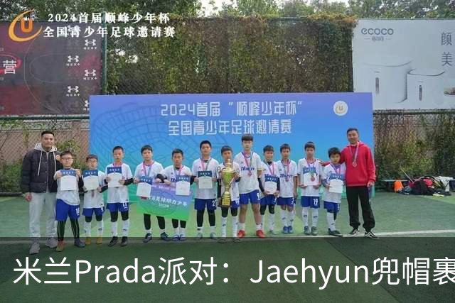 米兰Prada派对：Jaehyun兜帽裹脸，和Sana同场零互动