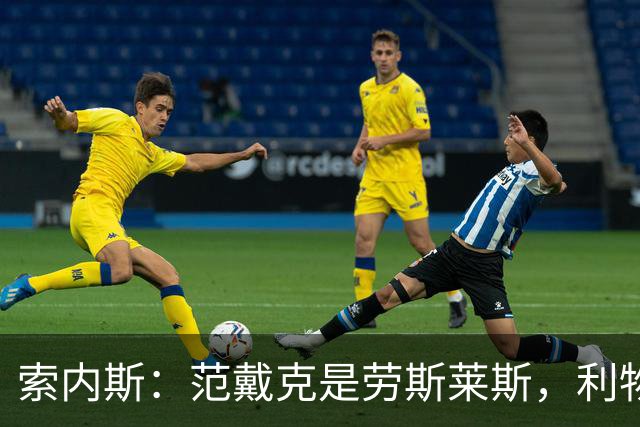 索内斯：范戴克是劳斯莱斯，利物浦该给1年合同并附选项