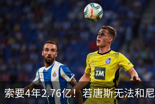 索要4年2.76亿！若唐斯无法和尼克斯提前续约 将影响卫冕前景