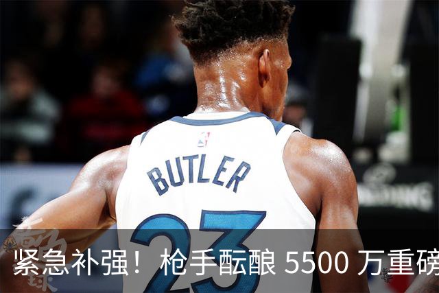 紧急补强！枪手酝酿 5500 万重磅引援！天才边锋或驰援救主