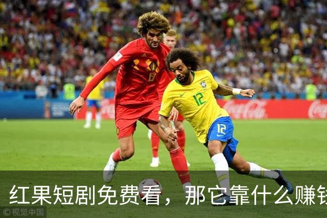 红果短剧免费看，那它靠什么赚钱？