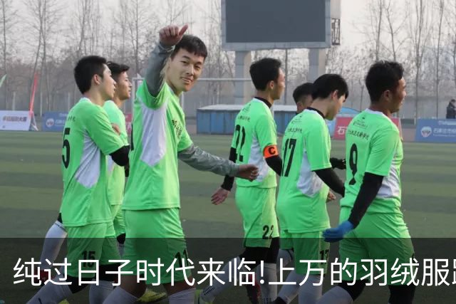 纯过日子时代来临!上万的羽绒服跌下神坛，县城100块羽绒服卖爆了