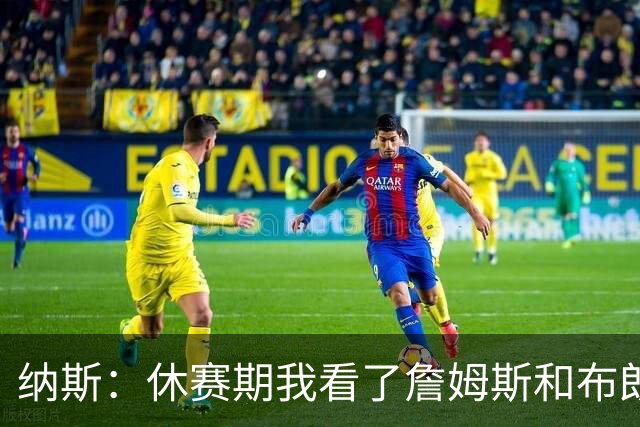 纳斯：休赛期我看了詹姆斯和布朗的大量录像 旨在最大化用好他们