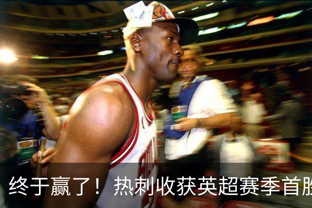 终于赢了！热刺收获英超赛季首胜，8.4亿欧阵容进6球丢10球