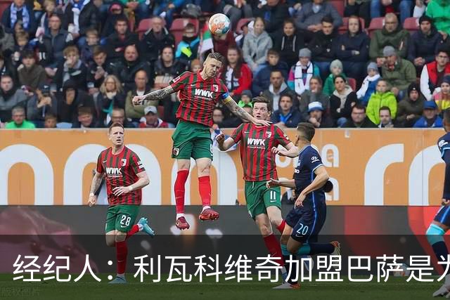 经纪人：利瓦科维奇加盟巴萨是为了下赛季争一门