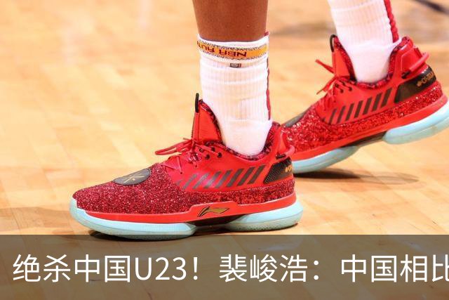 绝杀中国U23！裴峻浩：中国相比之前进步显著 在欧洲留洋充满挑战