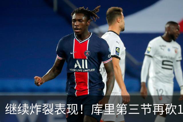 继续炸裂表现！库里第三节再砍12分3板1助 罚球7中7