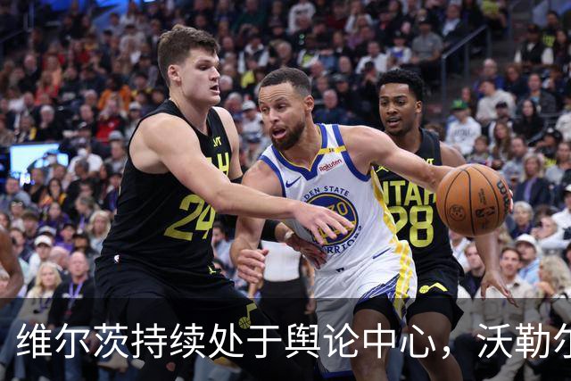 维尔茨持续处于舆论中心，沃勒尔公开表达支持