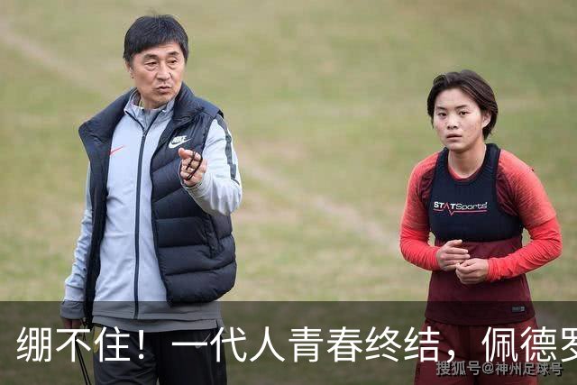 绷不住！一代人青春终结，佩德罗官宣退役，梦三巴萨仅剩梅西一人