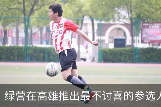 绿营在高雄推出最不讨喜的参选人？赖瑞隆被嘲：看起来像助选员