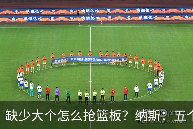 缺少大个怎么抢篮板？纳斯：五个人都必须去抢