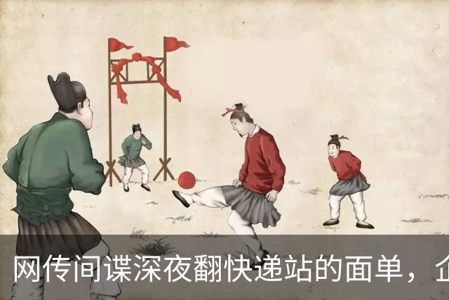 网传间谍深夜翻快递站的面单，企图盗取我国境内快递数据，境外势力太坏了！