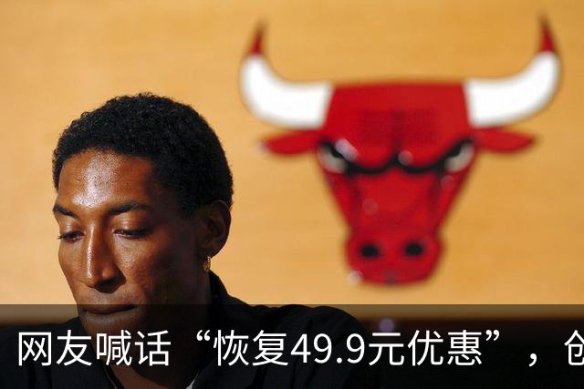 网友喊话“恢复49.9元优惠”，创始人直呼：“不敢了，九月份大学生活动亏了近千万”