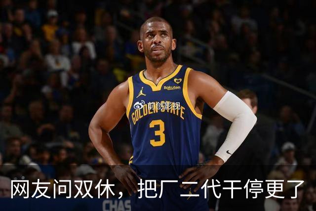网友问双休，把厂二代干停更了