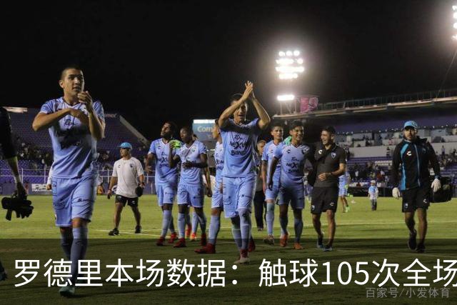 罗德里本场数据：触球105次全场最多，8次对抗3次成功，评分6.7