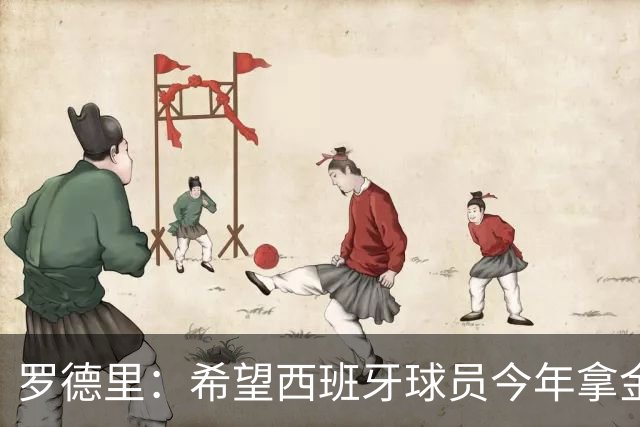 罗德里：希望西班牙球员今年拿金球；足球成绩和跑动密切相关