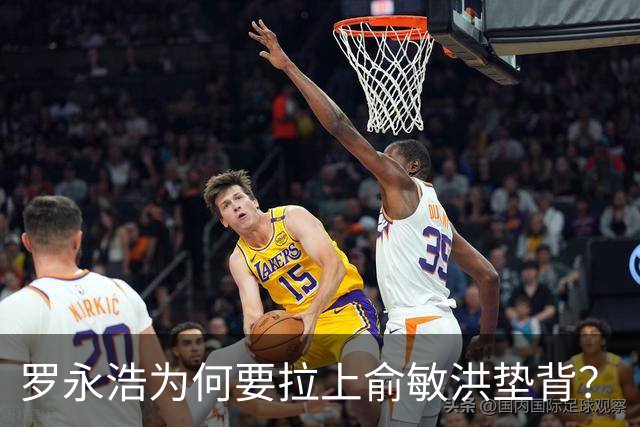 罗永浩为何要拉上俞敏洪垫背？