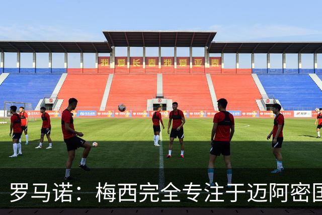 罗马诺：梅西完全专注于迈阿密国际，他的家人在美国感到幸福