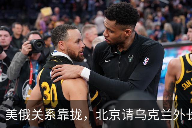 美俄关系靠拢，北京请乌克兰外长来华，基辅拿访华当对冲牌