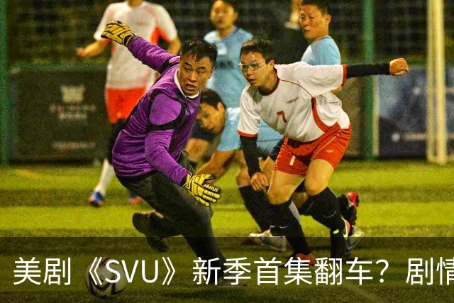 美剧《SVU》新季首集翻车？剧情撞车康奈尔7人案引争议