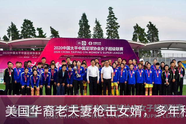 美国华裔老夫妻枪击女婿，多年积怨：女儿与外孙长期遭受虐待