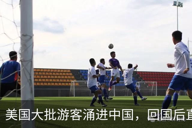 美国大批游客涌进中国，回国后直言：客观对比，中国比美国强多了