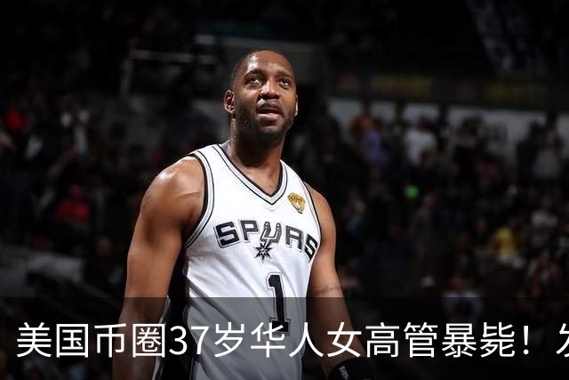 美国币圈37岁华人女高管暴毙！发完“宁愿拿0美元也不封口”帖子次日死于加州沙漠