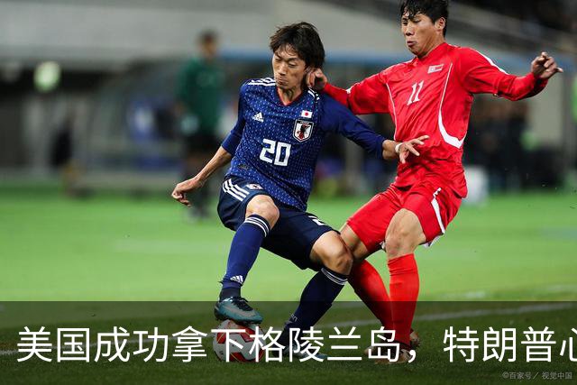 美国成功拿下格陵兰岛，特朗普心愿达成：中俄永远不能上岛驻军