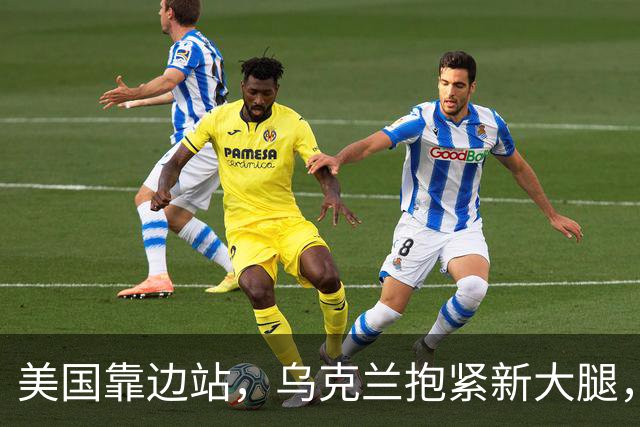 美国靠边站，乌克兰抱紧新大腿，泽连斯基直接抛出三项战争条件
