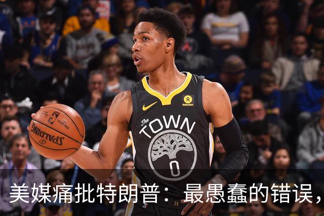 美媒痛批特朗普：最愚蠢的错误，就是将中国定义为“同等级”对手