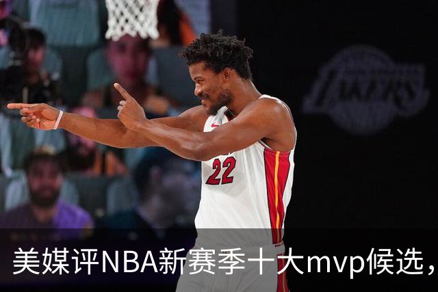 美媒评NBA新赛季十大mvp候选，伦纳德上榜，字母哥第5，约基奇屈居第3