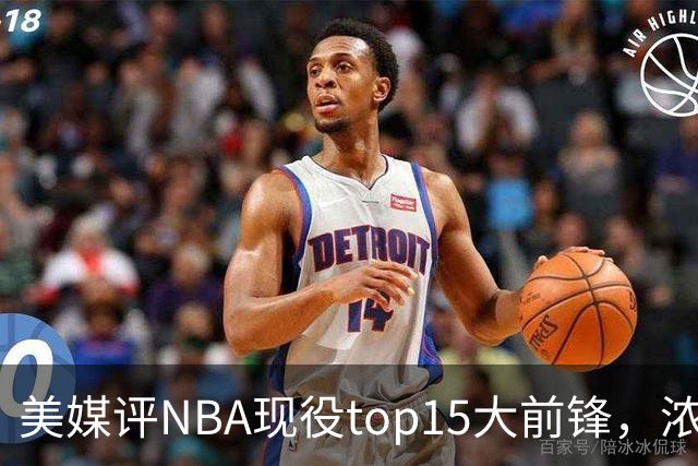 美媒评NBA现役top15大前锋，浓眉第9，詹姆斯第5，第1无悬念