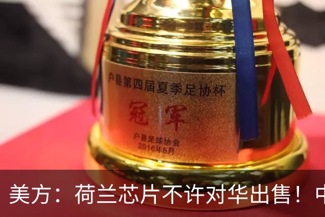 美方：荷兰芯片不许对华出售！中方：收购荷兰企业，问我们了吗？