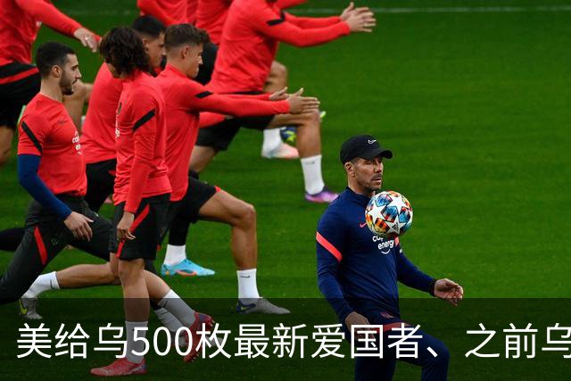 美给乌500枚最新爱国者、之前乌只5枚，两三枚可拦榛树就是交付慢