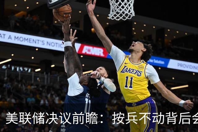 美联储决议前瞻：按兵不动背后会有几张反对票？本轮还需加息几次