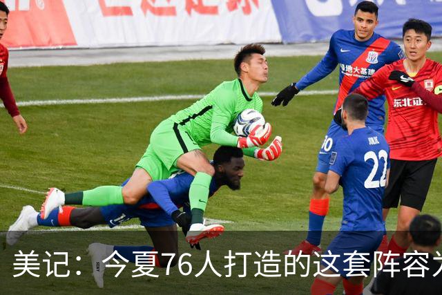 美记：今夏76人打造的这套阵容为夺冠而生 他们没时间挥霍
