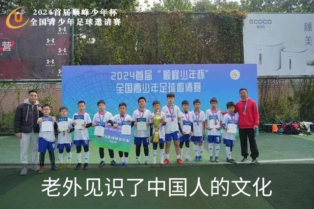 老外见识了中国人的文化