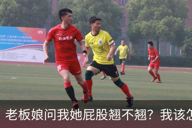 老板娘问我她屁股翘不翘？我该怎么回答？