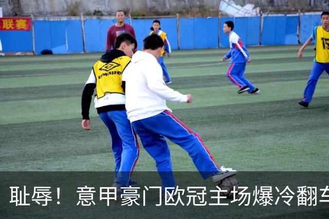 耻辱！意甲豪门欧冠主场爆冷翻车！头号卧底灾难级失误葬送国米