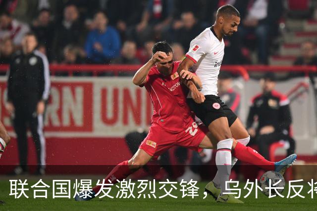 联合国爆发激烈交锋，乌外长反将三军，俄无话可说？停战彻底没戏