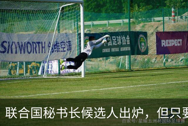 联合国秘书长候选人出炉，但只要中国不点头，美国支持也无济于事
