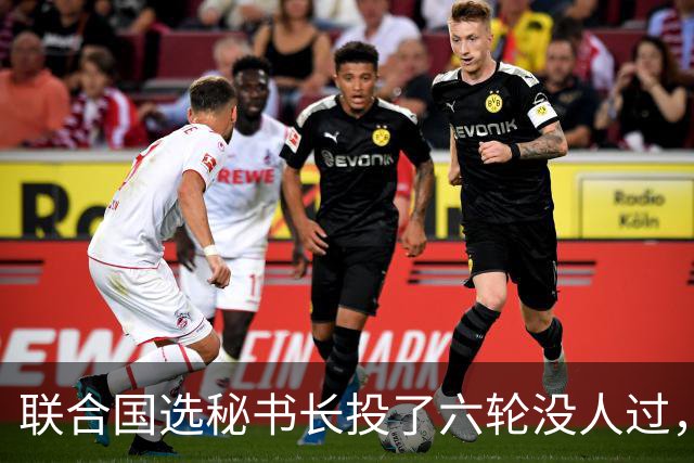 联合国选秘书长投了六轮没人过，中国反对另起炉灶，这局怎么破