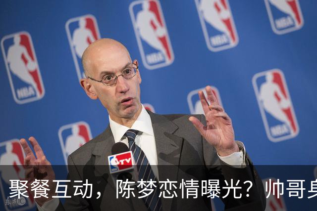 聚餐互动，陈梦恋情曝光？帅哥身份曝光，大5岁，也是国手，陈梦官宣回应