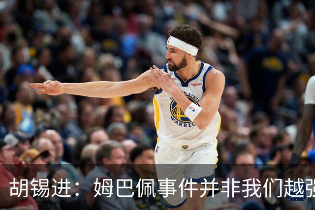 胡锡进：姆巴佩事件并非我们越强硬，越不给机会越有利于维护中国的尊严