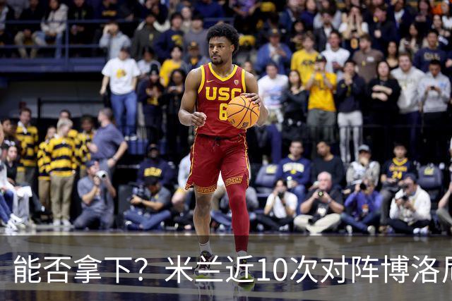 能否拿下？米兰近10次对阵博洛尼亚5胜3平2负，近2次交手零封取胜