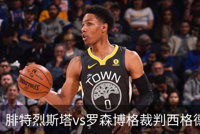 腓特烈斯塔vs罗森博格裁判西格德-克林斯塔数据：近20场6红91黄6点
