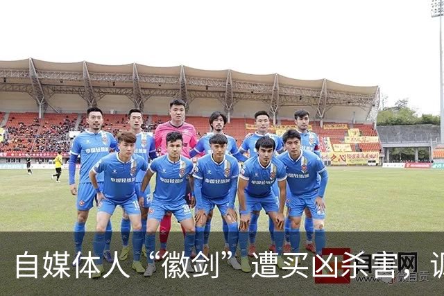 自媒体人“徽剑”遭买凶杀害，讽刺的是他们却还在说这是电诈